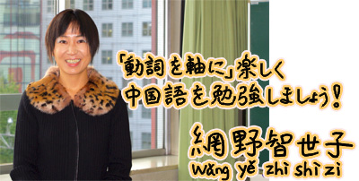 中国語上達法、網野智世子