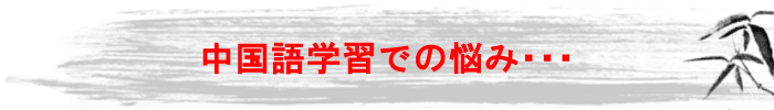 中国語学習での悩み