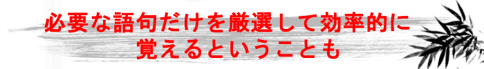 重要な単語だけ厳選して覚えるということ
