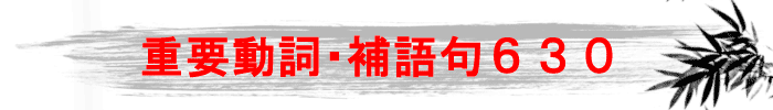 重要動詞・補語句630
