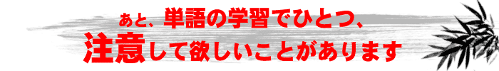 単語の学習の注意点